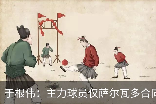 于根伟：主力球员仅萨尔瓦多合同年底到期 后4场没太多容错空间