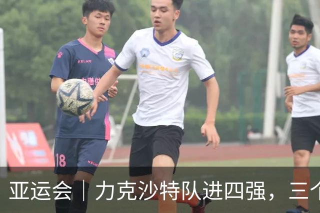 亚运会｜力克沙特队进四强，三个月连轴转的中国男篮已露疲态