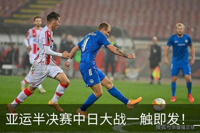 亚运半决赛中日大战一触即发！ 中国男篮需要保持内线优势