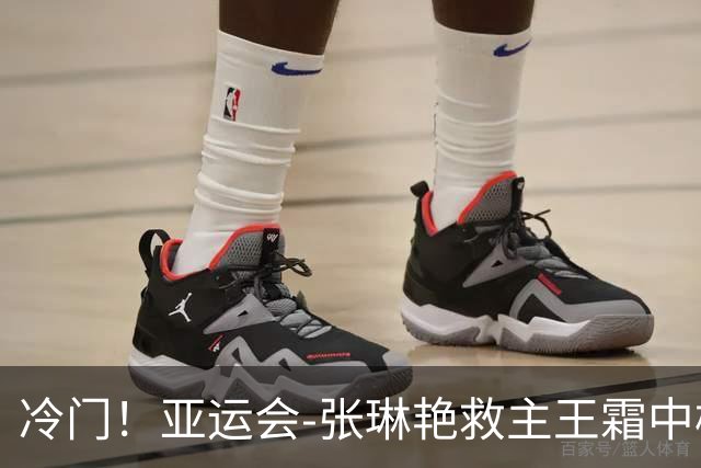 冷门！亚运会-张琳艳救主王霜中楣 女足1-1乌兹别克