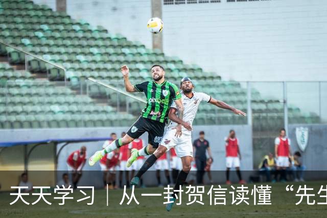 天天学习｜从一封贺信读懂“先生向北”的故事