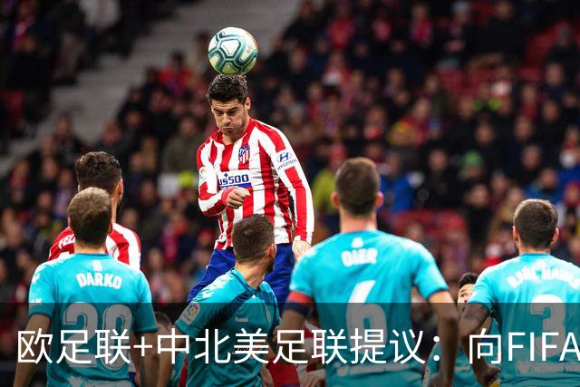 欧足联+中北美足联提议：向FIFA211个成员国发放21亿美元