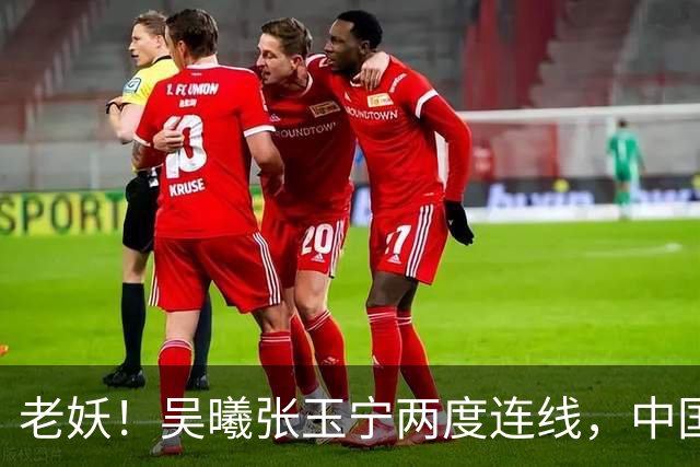 老妖！吴曦张玉宁两度连线，中国男足逆转朝鲜队取亚运开门红