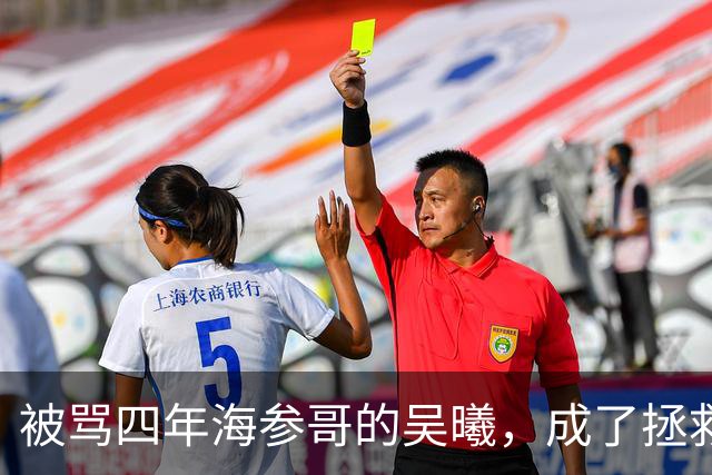 被骂四年海参哥的吴曦，成了拯救国足的英雄，喷子欠他一句道歉！