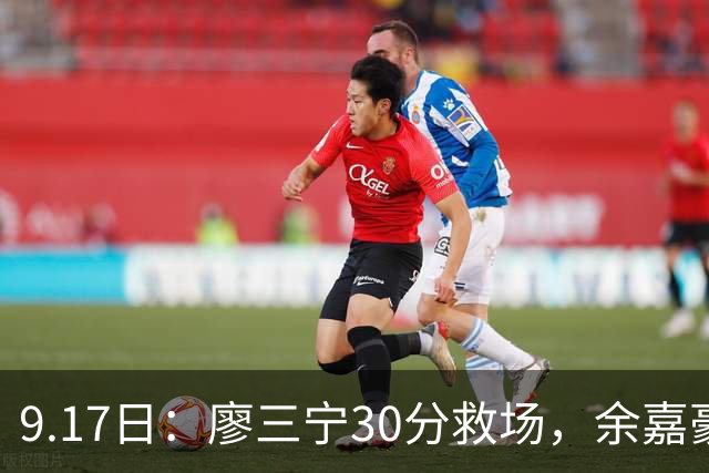 9.17日：廖三宁30分救场，余嘉豪16+9中国男篮险胜沙特，半决赛才是真决战